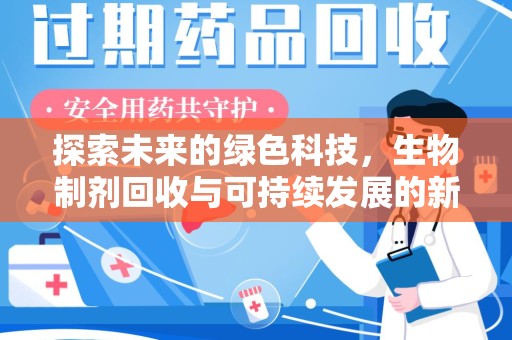 无锡探索未来的绿色科技，生物制剂回收与可持续发展的新路径