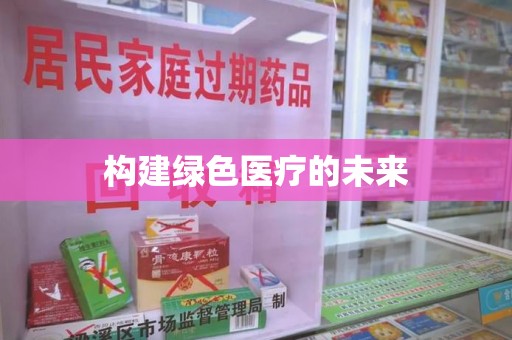 无锡构建绿色医疗的未来