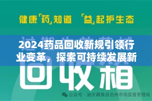 无锡2024药品回收新规引领行业变革，探索可持续发展新路径