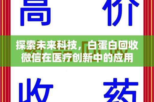 无锡探索未来科技，白蛋白回收微信在医疗创新中的应用