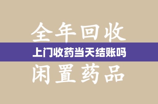 无锡上门收药当天结账吗