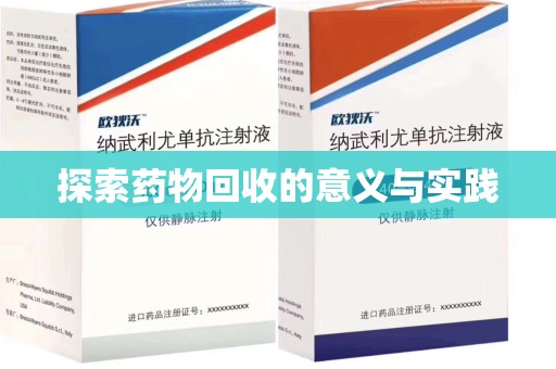 无锡探索药物回收的意义与实践