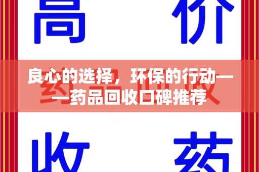 无锡良心的选择，环保的行动——药品回收口碑推荐