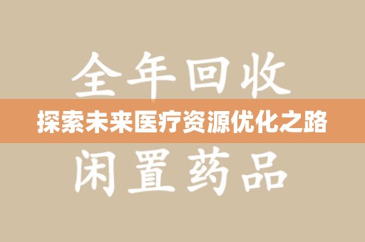 无锡探索未来医疗资源优化之路