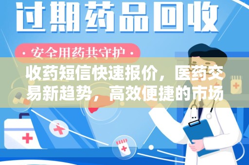 无锡收药短信快速报价，医药交易新趋势，高效便捷的市场解决方案