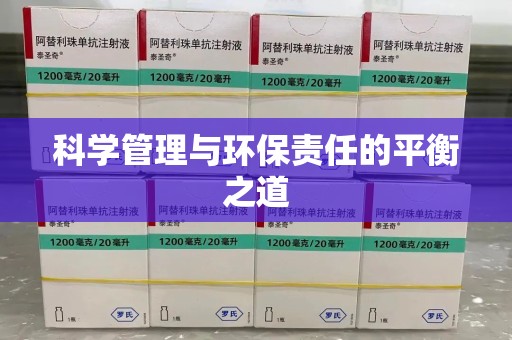 无锡科学管理与环保责任的平衡之道