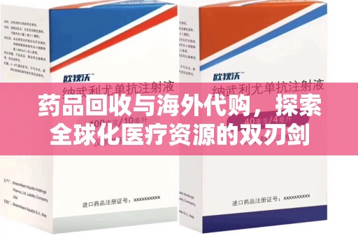 无锡药品回收与海外代购，探索全球化医疗资源的双刃剑