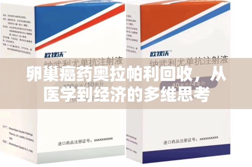 无锡卵巢癌药奥拉帕利回收，从医学到经济的多维思考