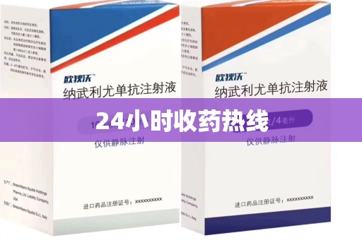 无锡24小时收药热线
