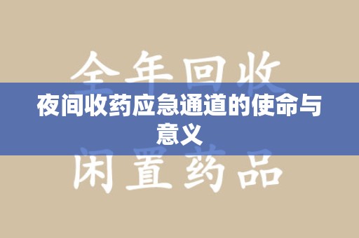 无锡夜间收药应急通道的使命与意义