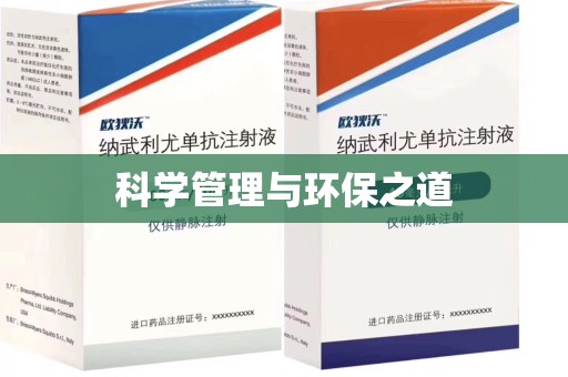 无锡科学管理与环保之道