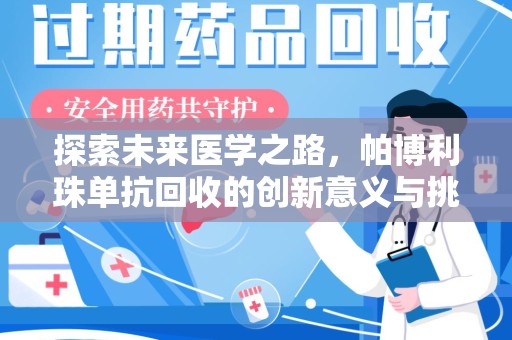 无锡探索未来医学之路，帕博利珠单抗回收的创新意义与挑战