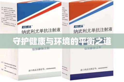 无锡守护健康与环境的平衡之道