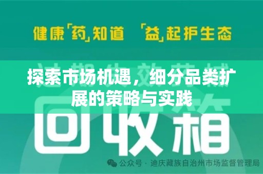 无锡探索市场机遇，细分品类扩展的策略与实践