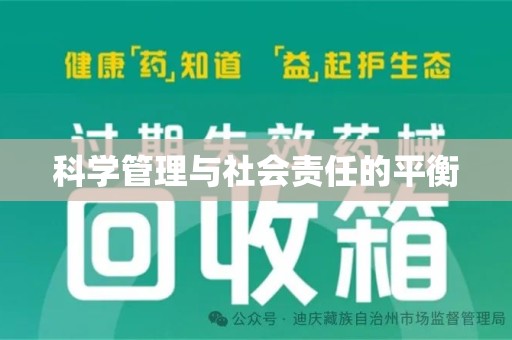 无锡科学管理与社会责任的平衡