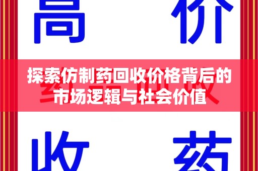 无锡探索仿制药回收价格背后的市场逻辑与社会价值