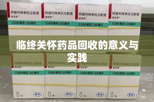 无锡临终关怀药品回收的意义与实践