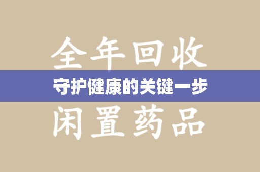 无锡守护健康的关键一步
