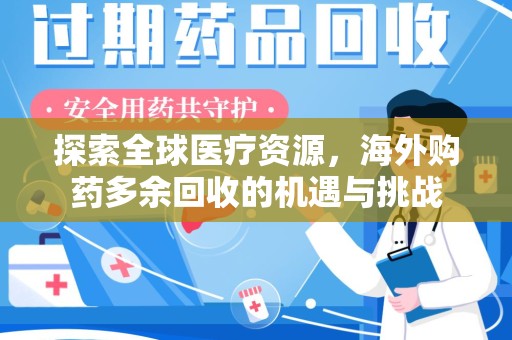无锡探索全球医疗资源，海外购药多余回收的机遇与挑战