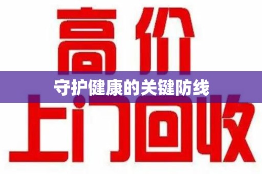 无锡守护健康的关键防线