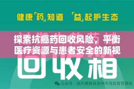 无锡探索抗癌药回收风险，平衡医疗资源与患者安全的新视角
