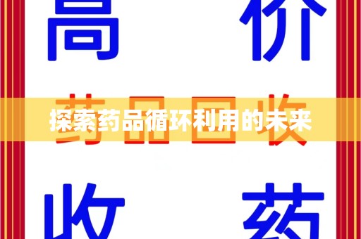 无锡探索药品循环利用的未来