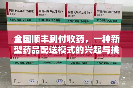 无锡全国顺丰到付收药，一种新型药品配送模式的兴起与挑战