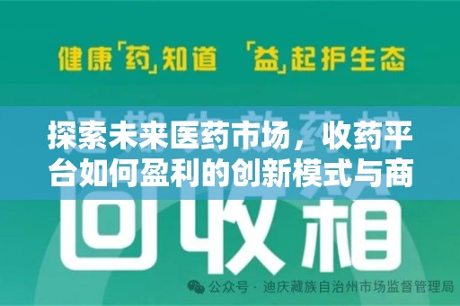 无锡探索未来医药市场，收药平台如何盈利的创新模式与商业前景