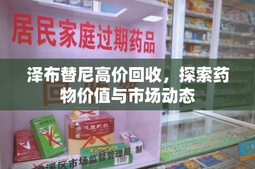 无锡泽布替尼高价回收，探索药物价值与市场动态