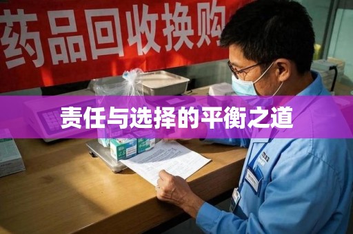 无锡责任与选择的平衡之道