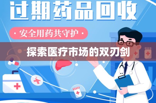 无锡探索医疗市场的双刃剑
