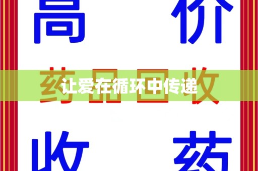 无锡让爱在循环中传递