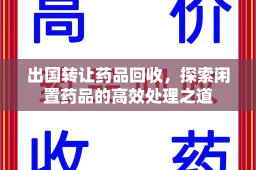 无锡出国转让药品回收，探索闲置药品的高效处理之道