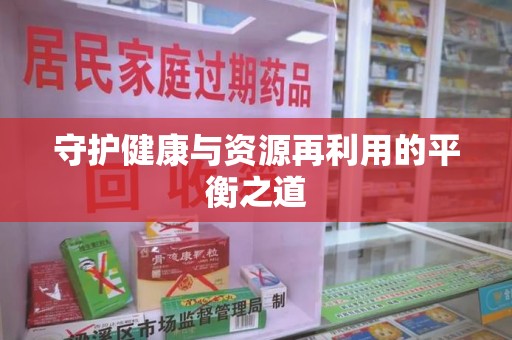无锡守护健康与资源再利用的平衡之道