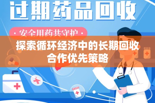 无锡探索循环经济中的长期回收合作优先策略