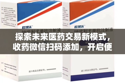 无锡探索未来医药交易新模式，收药微信扫码添加，开启便捷新体验