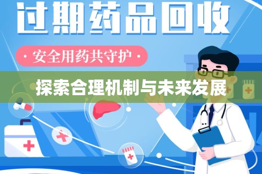 无锡探索合理机制与未来发展