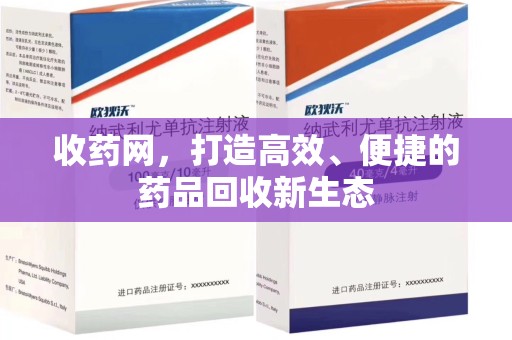 无锡收药网，打造高效、便捷的药品回收新生态