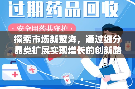 无锡探索市场新蓝海，通过细分品类扩展实现增长的创新路径