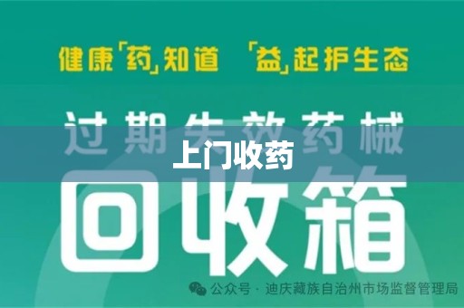 无锡上门收药