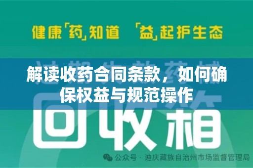 无锡解读收药合同条款，如何确保权益与规范操作