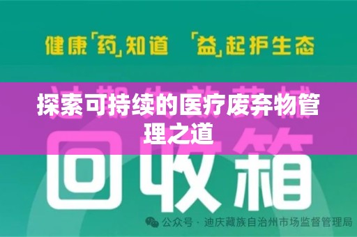 无锡探索可持续的医疗废弃物管理之道
