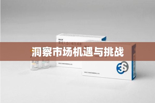 无锡洞察市场机遇与挑战