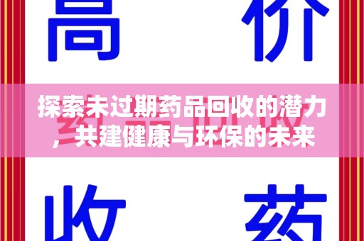无锡探索未过期药品回收的潜力，共建健康与环保的未来