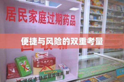 无锡便捷与风险的双重考量