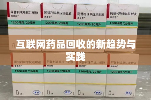 无锡互联网药品回收的新趋势与实践