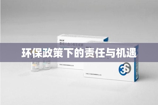 无锡环保政策下的责任与机遇