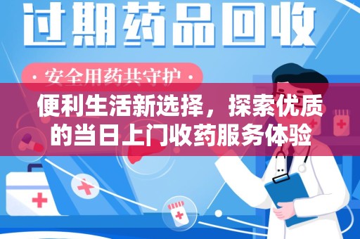 无锡便利生活新选择，探索优质的当日上门收药服务体验