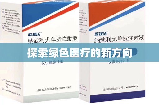 无锡探索绿色医疗的新方向
