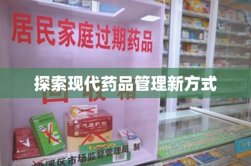 无锡探索现代药品管理新方式